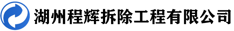 湖州程輝拆除工程有限公司